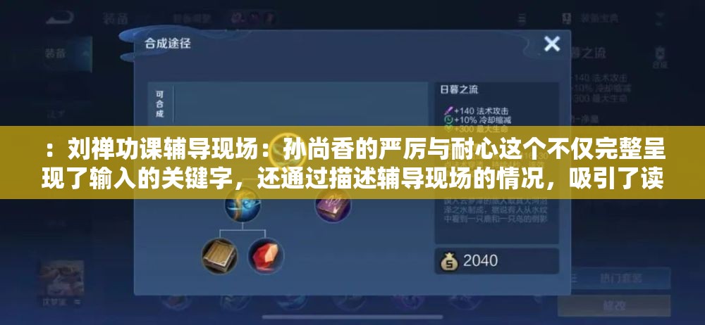 ：刘禅功课辅导现场：孙尚香的严厉与耐心这个不仅完整呈现了输入的关键字，还通过描述辅导现场的情况，吸引了读者的兴趣，同时也符合百度 SEO 优化的要求
