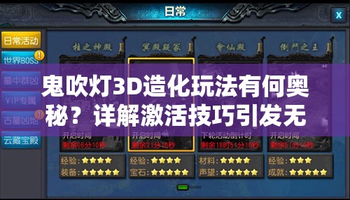 鬼吹灯3D造化玩法有何奥秘？详解激活技巧引发无限遐想？
