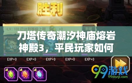 刀塔传奇潮汐神庙熔岩神殿3，平民玩家如何通关？深度打法解析！