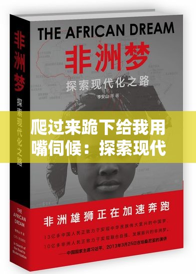 爬过来跪下给我用嘴伺候：探索现代服务文化中的独特体验与深层含义