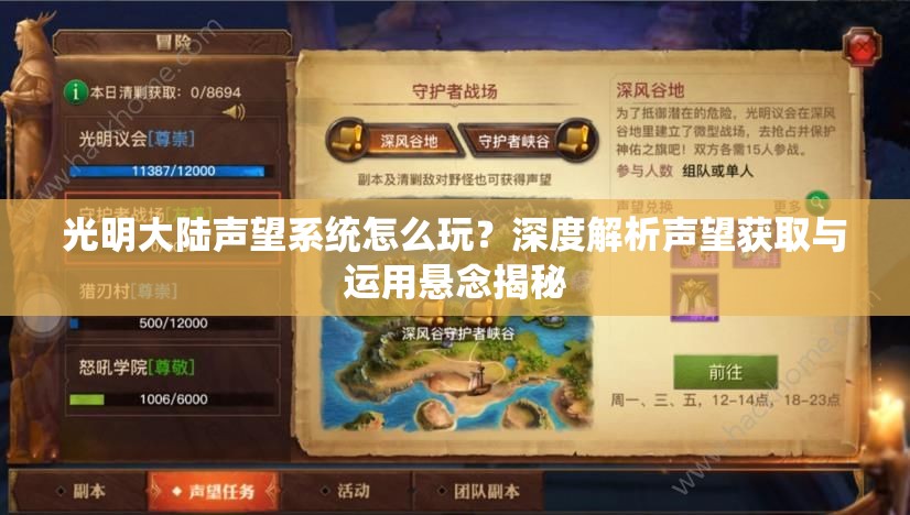 光明大陆声望系统怎么玩？深度解析声望获取与运用悬念揭秘