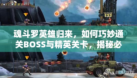 魂斗罗英雄归来，如何巧妙通关BOSS与精英关卡，揭秘必胜策略？
