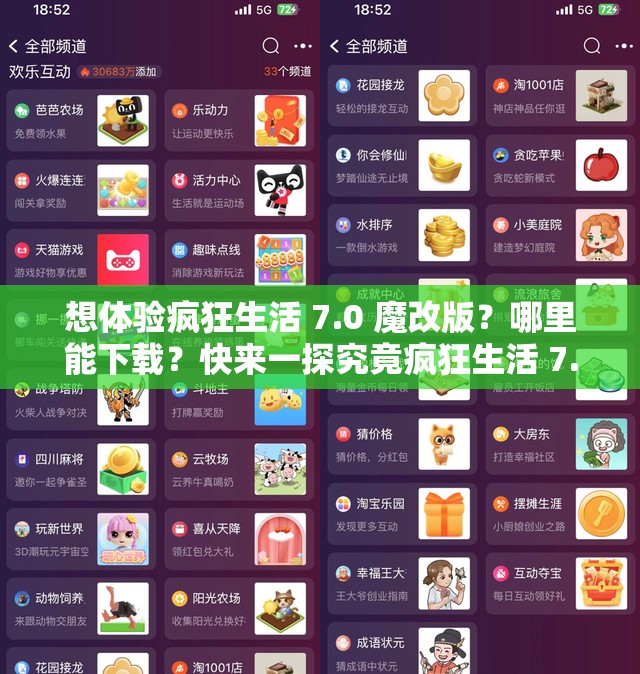 想体验疯狂生活 7.0 魔改版？哪里能下载？快来一探究竟疯狂生活 7.0 魔改版下载指南，你想知道的都在这里求问：疯狂生活 7.0 魔改版下载渠道何处寻？答案马上揭晓