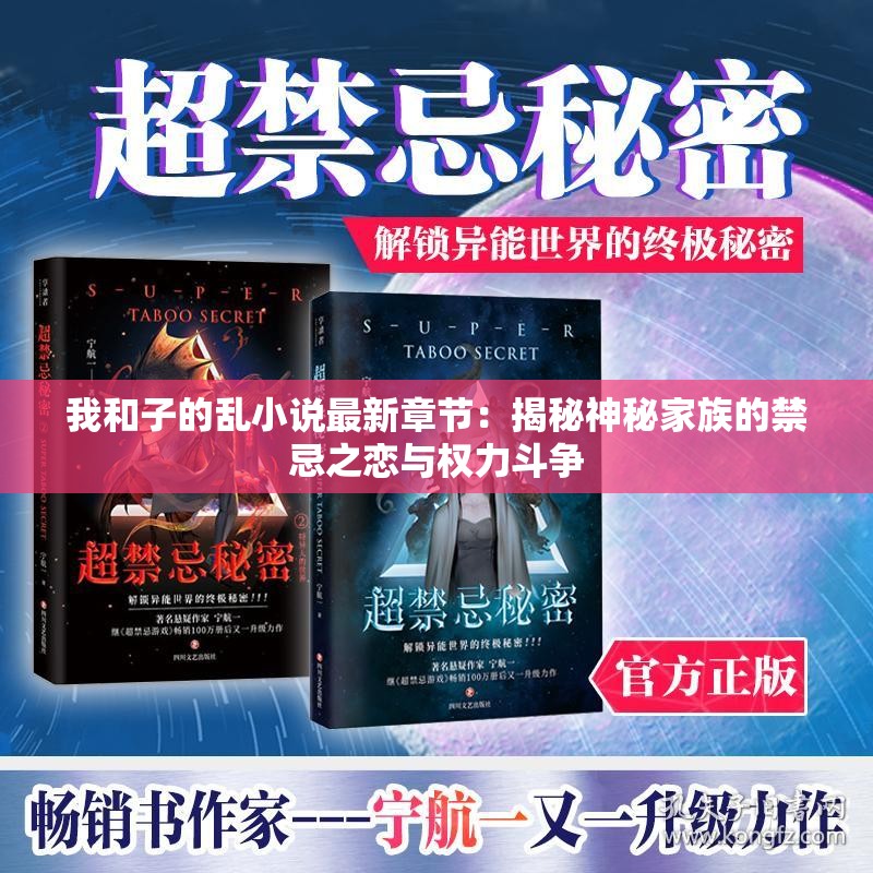 我和子的乱小说最新章节：揭秘神秘家族的禁忌之恋与权力斗争