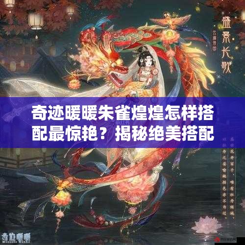 奇迹暖暖朱雀煌煌怎样搭配最惊艳？揭秘绝美搭配秘籍！