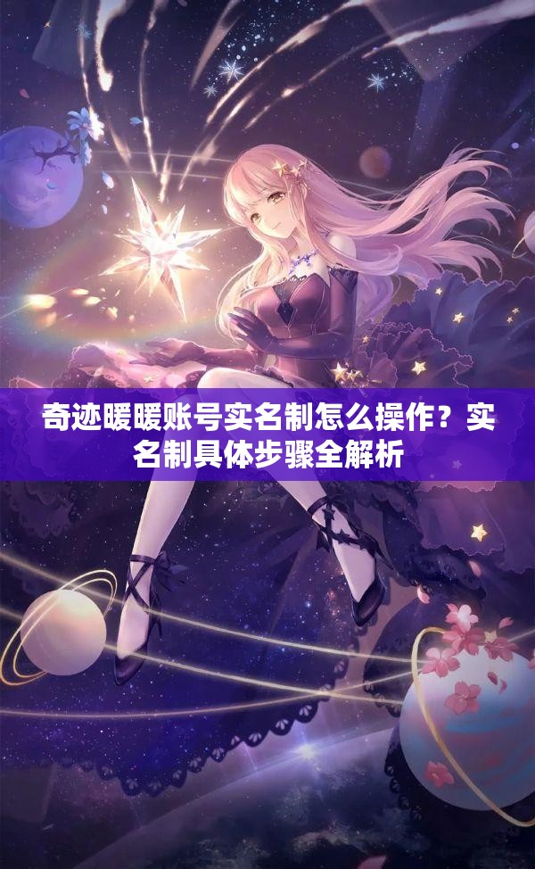 奇迹暖暖账号实名制怎么操作？实名制具体步骤全解析