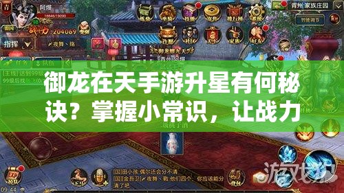 御龙在天手游升星有何秘诀？掌握小常识，让战力飙升不再是梦？