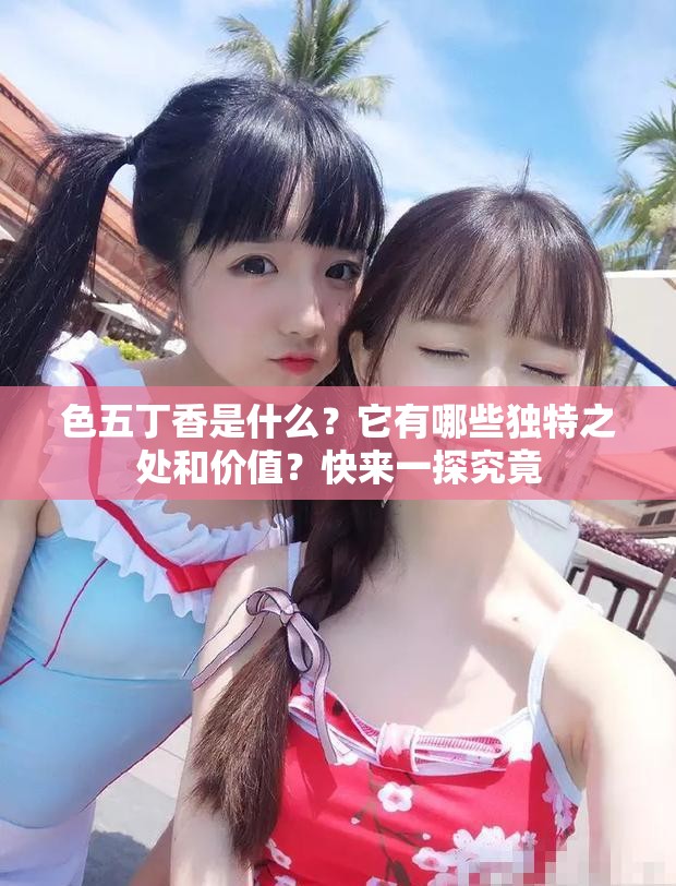 色五丁香是什么？它有哪些独特之处和价值？快来一探究竟