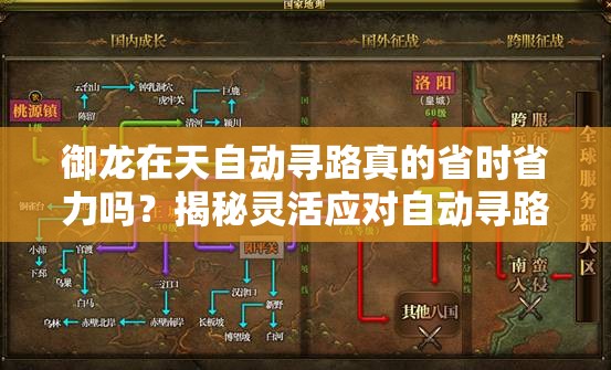 御龙在天自动寻路真的省时省力吗？揭秘灵活应对自动寻路全攻略