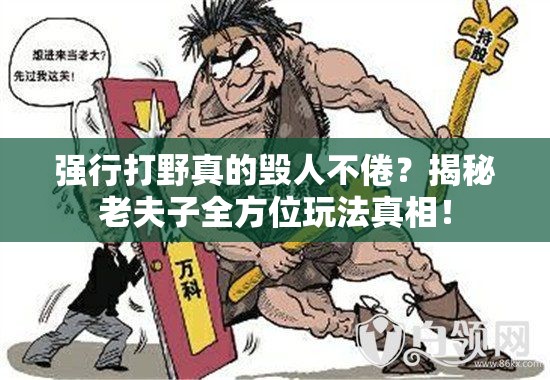 强行打野真的毁人不倦？揭秘老夫子全方位玩法真相！