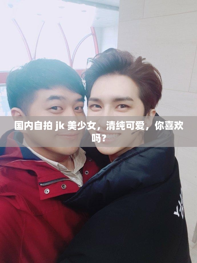国内自拍 jk 美少女，清纯可爱，你喜欢吗？