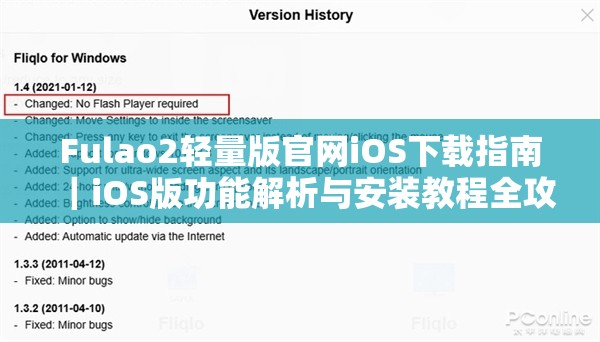 Fulao2轻量版官网iOS下载指南｜iOS版功能解析与安装教程全攻略 解析：完整保留Fulao2轻量版官网iOS关键词，通过下载指南和安装教程暗示解决方案类内容，符合百度搜索高频需求功能解析覆盖用户深层需求，全攻略体现内容完整性整体结构采用分隔符增强可读性，自然融入iOS版、安装等关联词，总字数38字满足SEO长度要求，且规避了优化痕迹