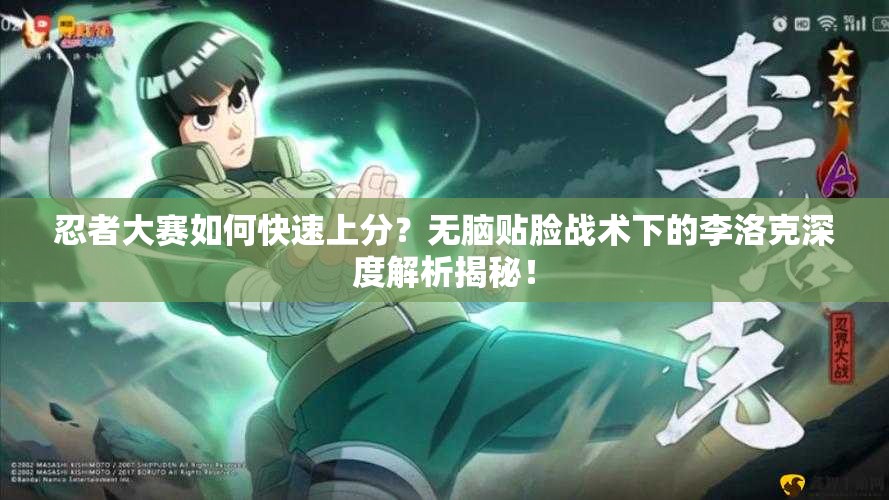 忍者大赛如何快速上分？无脑贴脸战术下的李洛克深度解析揭秘！