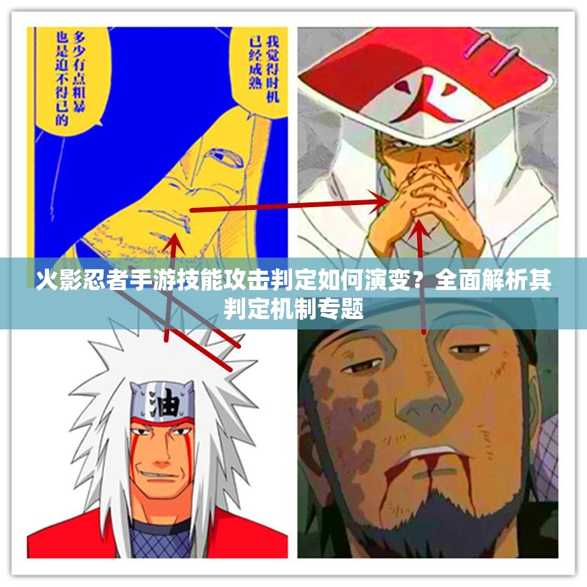 火影忍者手游技能攻击判定如何演变？全面解析其判定机制专题
