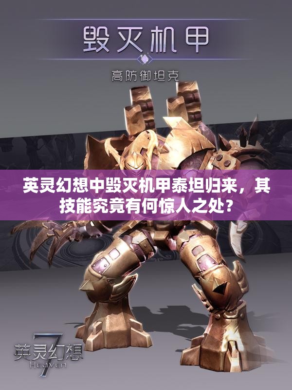 英灵幻想中毁灭机甲泰坦归来，其技能究竟有何惊人之处？