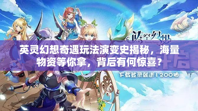 英灵幻想奇遇玩法演变史揭秘，海量物资等你拿，背后有何惊喜？