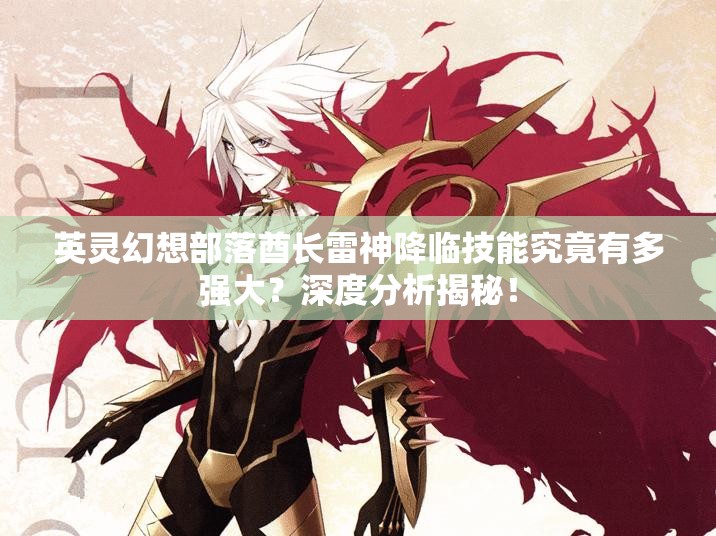 英灵幻想部落酋长雷神降临技能究竟有多强大？深度分析揭秘！