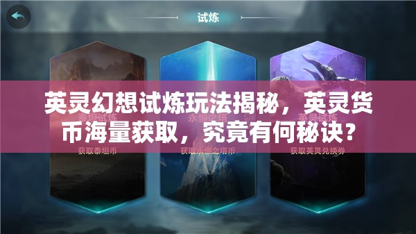 英灵幻想试炼玩法揭秘，英灵货币海量获取，究竟有何秘诀？