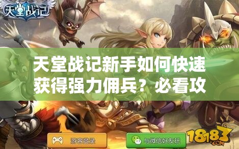 天堂战记新手如何快速获得强力佣兵？必看攻略揭秘！