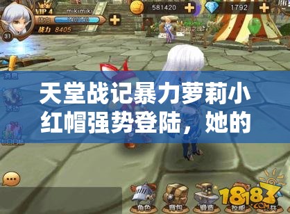 天堂战记暴力萝莉小红帽强势登陆，她的底层逻辑与操作秘籍你知道吗？