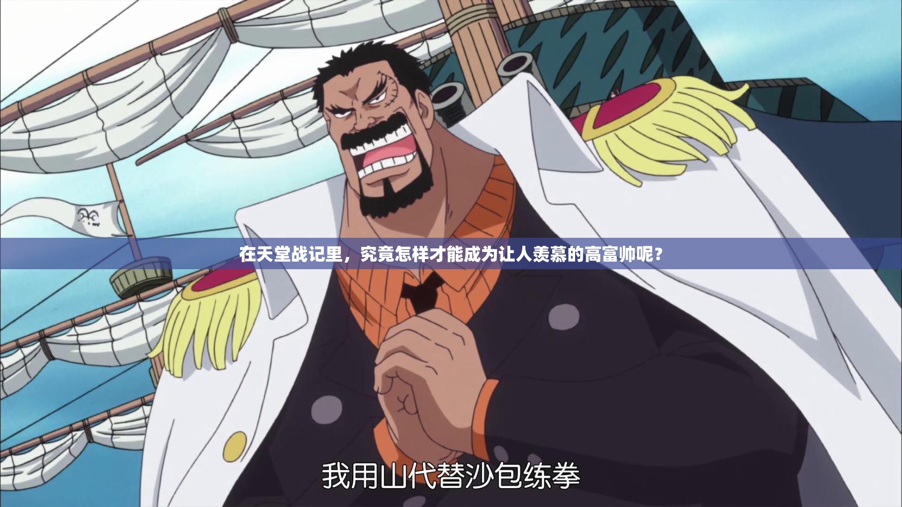 在天堂战记里，究竟怎样才能成为让人羡慕的高富帅呢？