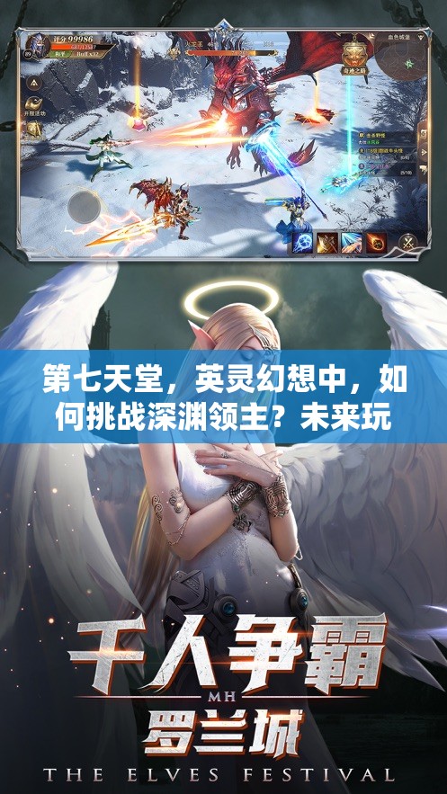 第七天堂，英灵幻想中，如何挑战深渊领主？未来玩法将有何革命性预测？