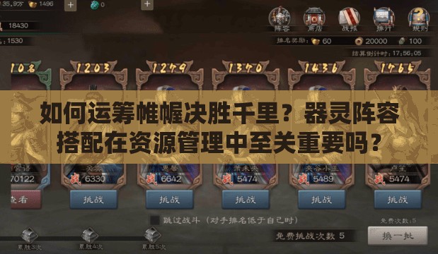 如何运筹帷幄决胜千里？器灵阵容搭配在资源管理中至关重要吗？