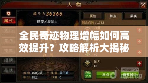 全民奇迹物理增幅如何高效提升？攻略解析大揭秘！