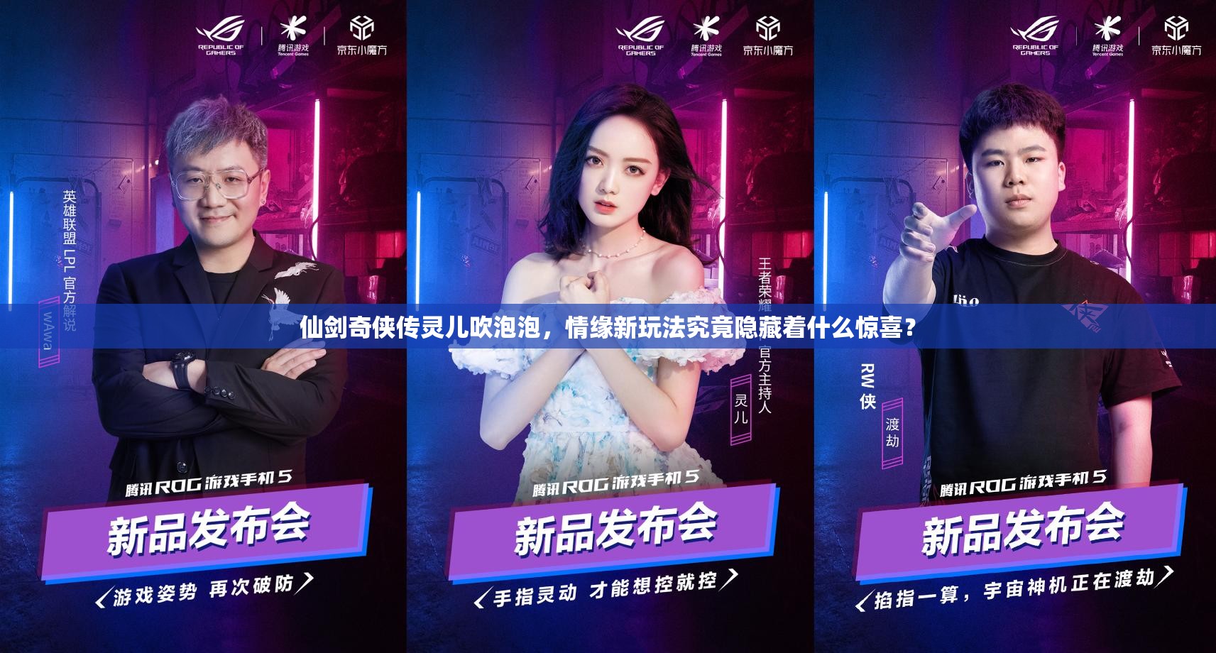 仙剑奇侠传灵儿吹泡泡，情缘新玩法究竟隐藏着什么惊喜？