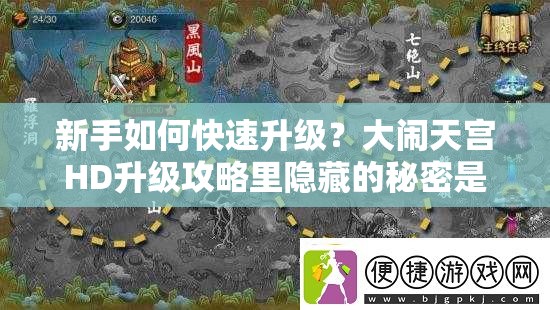 新手如何快速升级？大闹天宫HD升级攻略里隐藏的秘密是什么？