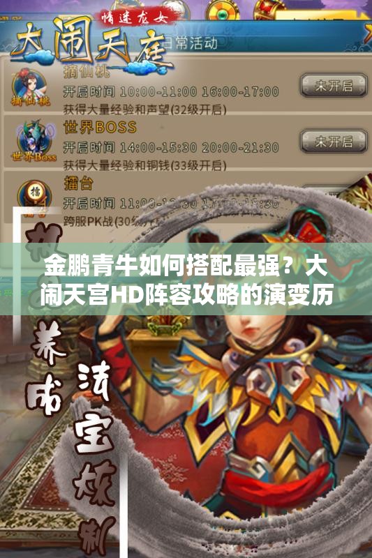 金鹏青牛如何搭配最强？大闹天宫HD阵容攻略的演变历程揭秘？