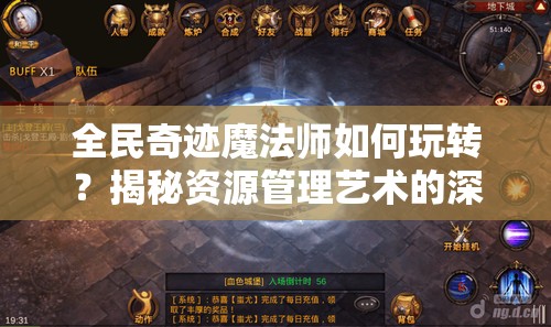 全民奇迹魔法师如何玩转？揭秘资源管理艺术的深度攻略