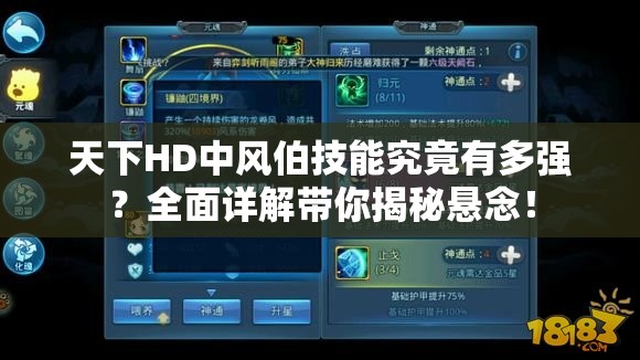 天下HD中风伯技能究竟有多强？全面详解带你揭秘悬念！