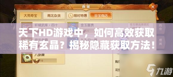 天下HD游戏中，如何高效获取稀有玄晶？揭秘隐藏获取方法！