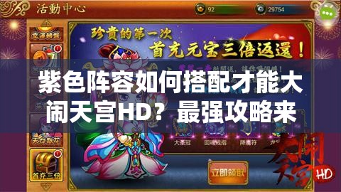 紫色阵容如何搭配才能大闹天宫HD？最强攻略来袭！