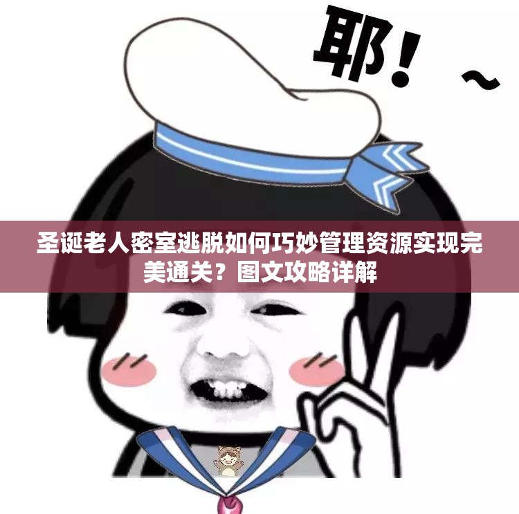 圣诞老人密室逃脱如何巧妙管理资源实现完美通关？图文攻略详解