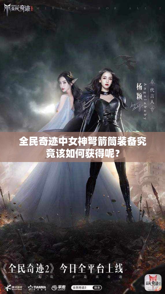 全民奇迹中女神弩箭筒装备究竟该如何获得呢？