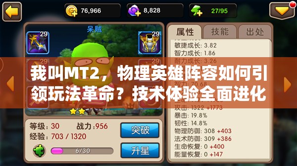 我叫MT2，物理英雄阵容如何引领玩法革命？技术体验全面进化揭秘！
