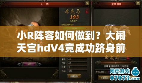小R阵容如何做到？大闹天宫hdV4竟成功跻身前三强？