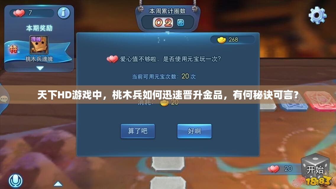 天下HD游戏中，桃木兵如何迅速晋升金品，有何秘诀可言？