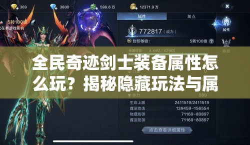 全民奇迹剑士装备属性怎么玩？揭秘隐藏玩法与属性加成！