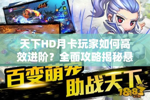 天下HD月卡玩家如何高效进阶？全面攻略揭秘悬念技巧！
