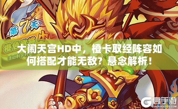 大闹天宫HD中，橙卡取经阵容如何搭配才能无敌？悬念解析！