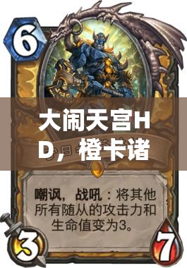 大闹天宫HD，橙卡诸神如何搭配？最强阵容悬念揭晓！