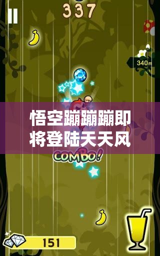 悟空蹦蹦蹦即将登陆天天风之旅，全新角色全面攻略指南何在？