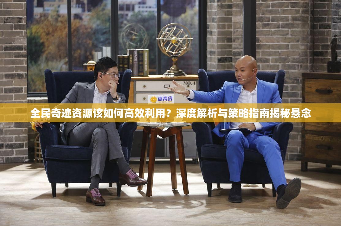 全民奇迹资源该如何高效利用？深度解析与策略指南揭秘悬念