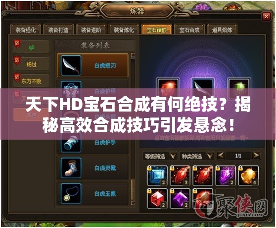 天下HD宝石合成有何绝技？揭秘高效合成技巧引发悬念！