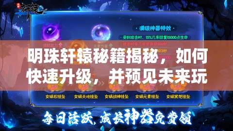 明珠轩辕秘籍揭秘，如何快速升级，并预见未来玩法将带来哪些革命性变化？