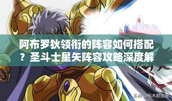 阿布罗狄领衔的阵容如何搭配？圣斗士星矢阵容攻略深度解析揭秘！