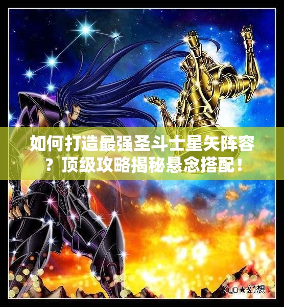 如何打造最强圣斗士星矢阵容？顶级攻略揭秘悬念搭配！